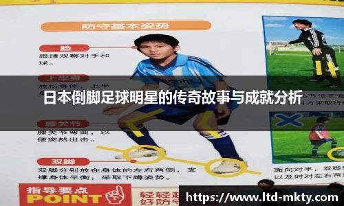 日本倒脚足球明星的传奇故事与成就分析