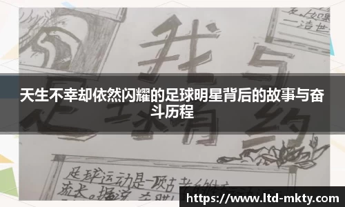 天生不幸却依然闪耀的足球明星背后的故事与奋斗历程