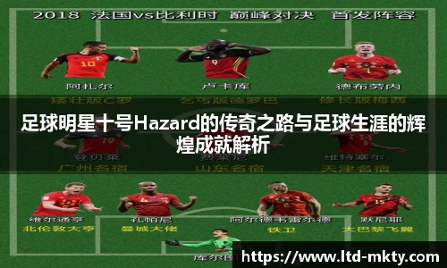 足球明星十号Hazard的传奇之路与足球生涯的辉煌成就解析