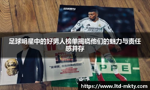 足球明星中的好男人榜单揭晓他们的魅力与责任感并存